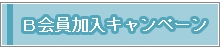 Ｂ会員加入促進キャンペーン