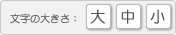 文字サイズ変更