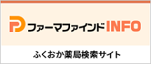 ファーマファインドINFO